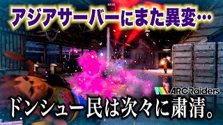 【ARC Raiders】アジアサーバーにまた異変…ドンシュー民は次々に粛清。