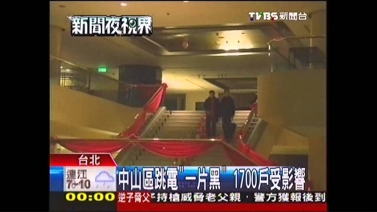 中山區跳電「一片黑」　1700戶受影響