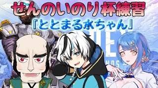 【APEX】練習します【ちゃんぬ３、とと３】#せんのいのり杯S4