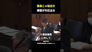 【榛葉賀津也】課長じゃ駄目だ 榛葉が対応迫る