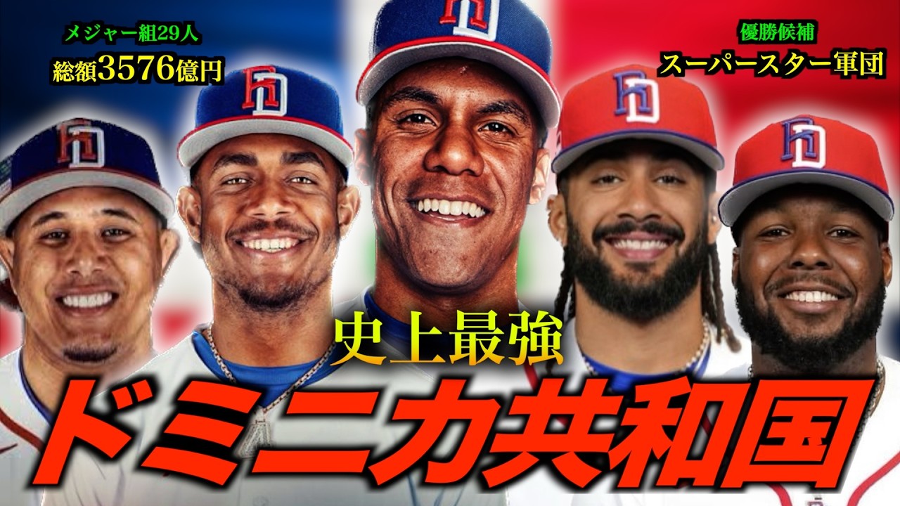 「WBC優勝候補」スーパースター軍団ドミニカ共和国/MLB屈指の選手達が集結し史上最強と呼び声上がるドミニカ共和国を解説