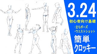 【初心者向け】基本の立ちポーズとウエストショット【簡単クロッキー】[For beginners] Basic standing pose and waist shot [Easy croquis]