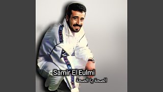 الصحة يا الصحة
