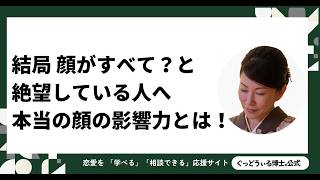 「結局、顔がすべて？」と絶望している人へ。恋愛専門家が教える本当の顔の影響力