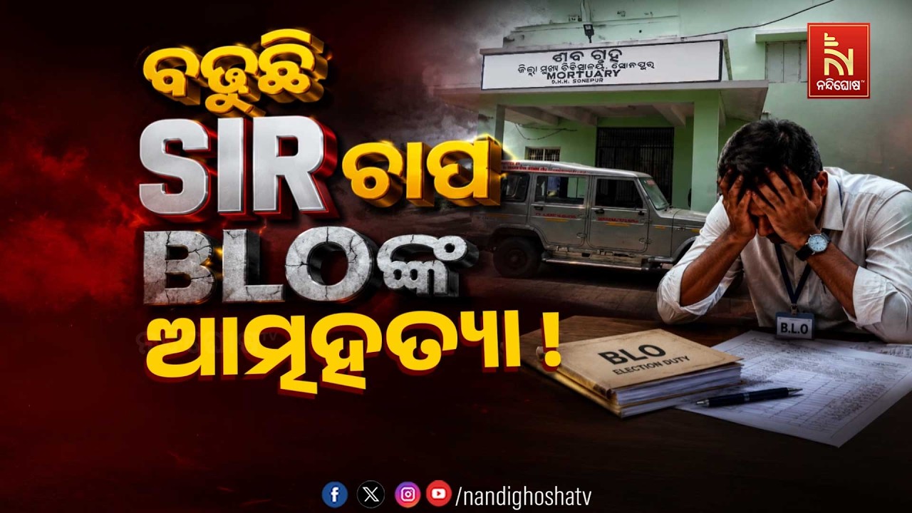 🔴 Live | ବଢ଼ୁଛି SIR ଚାପ, BLOଙ୍କ ଆତ୍ମହତ୍ୟା ! | NandighoshaTV