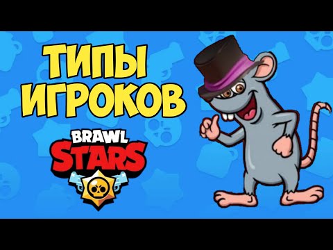 10 ТИПОВ ИГРОКОВ В BRAWL STARS