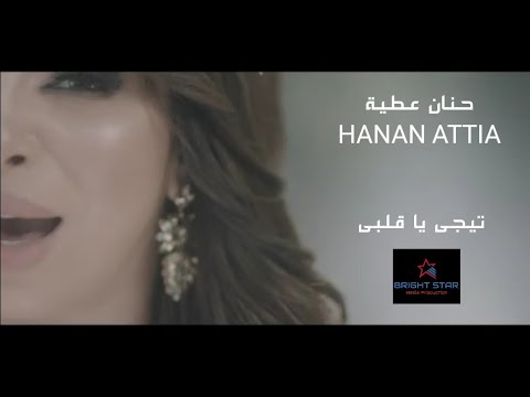 تيجي يا قلبي حنان عطية