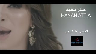 كلمات اغنية تيجي يا قلبي حنان عطية