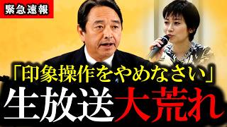 【報道の自由を履き違えるなよ？】榛葉幹事長が印象操作を繰り返す望月記者と生中継でバトル勃発【国民民主党｜玉木雄一郎｜松井健】