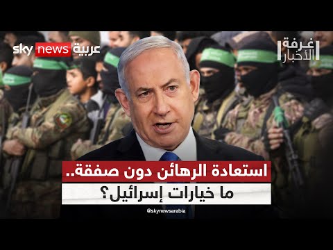 فيديو | ما خيارات إسرائيل لاستعادة الرهائن دون اتفاق مع حماس؟ | #غرفة_الأخبار