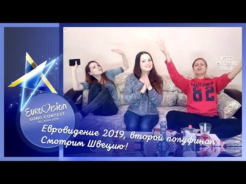 16 мая, второй полуфинал Евровидения 2019. Смотрим Швецию!