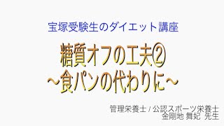 宝塚受験生のダイエット講座〜糖質オフの工夫②食パンの代わりに〜￼のサムネイル