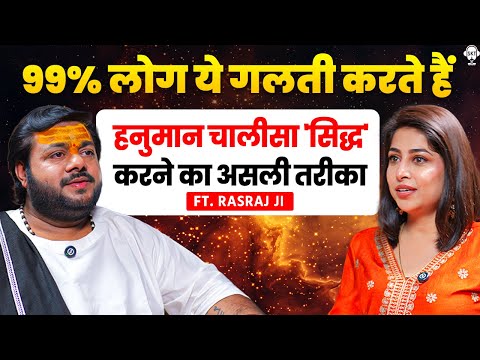 हनुमान चालीसा ‘सिद्ध’ करने का सही तरीका, 99% लोग करते हैं गलती | Rasraj Ji Podcast | Hanuman Chalisa