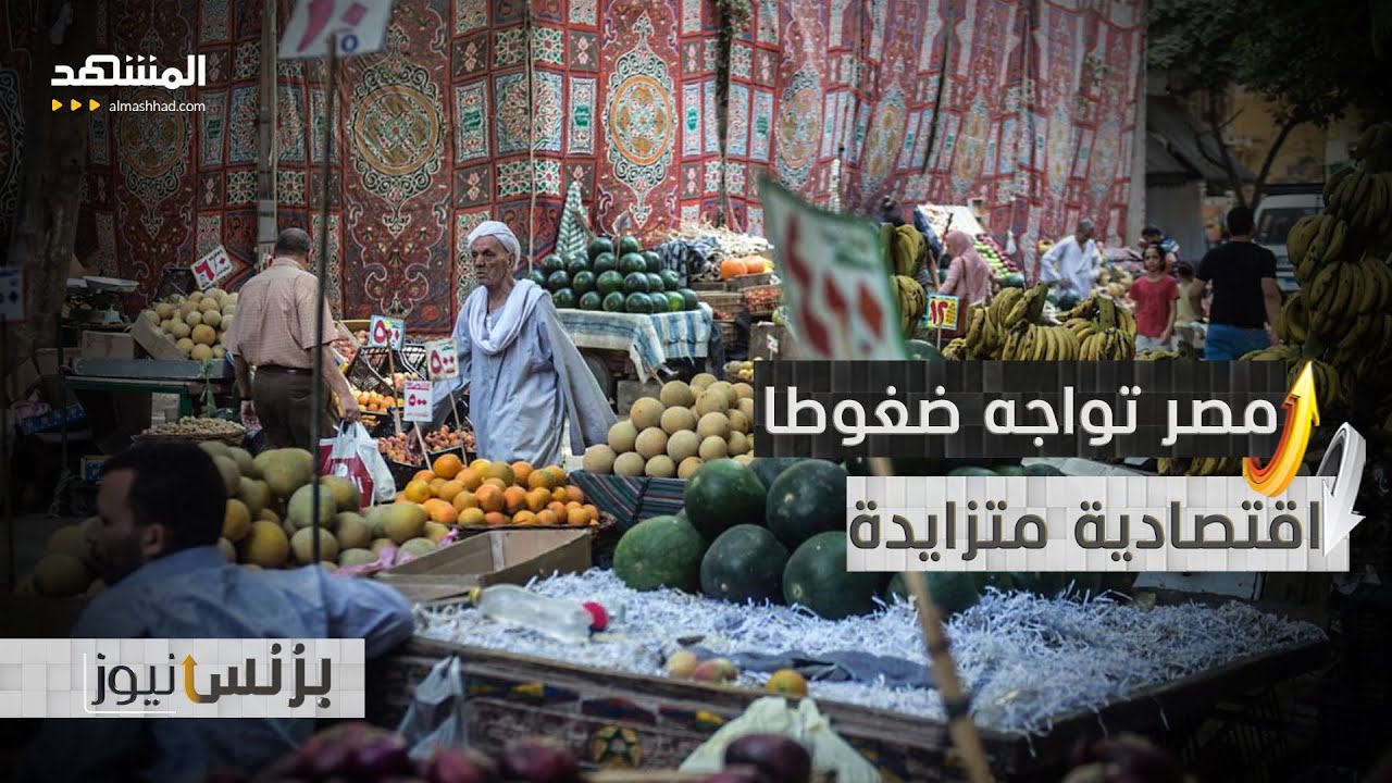 مصر.. التوتر الإقليمي يتسبب بخروج ملياري دولار من الاستثمارات - بزنس نيوز