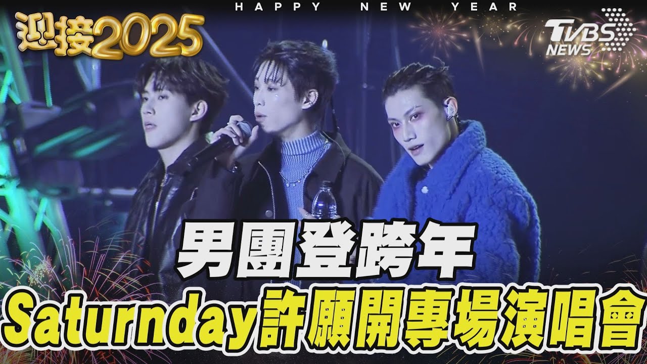 男團登跨年 Saturnday許願開專場演唱會