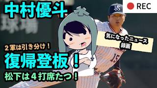 中村優斗、本日２軍で復帰！松下歩叶＆内山壮真も順調に調整