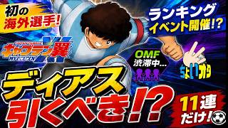 【キャプテン翼】マイイレ　ディアス登場！ランイベや特効！ガチャは引くべき？　ちょいオタ　のぶちゃん【Captain　Tsubasa】