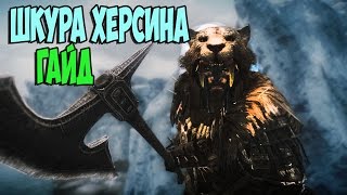 Skyrim—Зов Луны ТОПОВЫЙ АРТЕФАКТ ШКУРА СПАСИТЕЛЯ