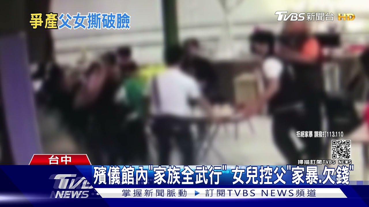 殯儀館內「家族全武行」 女兒控父「家暴、欠錢」