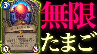 ケーロスの卵をひたすら蘇らせて倍々ゲームで増殖し続ける無限卵プリがガチで最強すぎた【ハースストーン/Hearthstone】