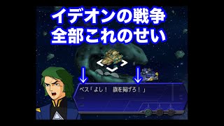 【イデオン】戦争起こった原因全部これのせい【第3次スパロボα】