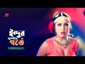 Indur Lukaiche Gorte ইন্দুর লুকাইছে গর্তে তারে বাহ