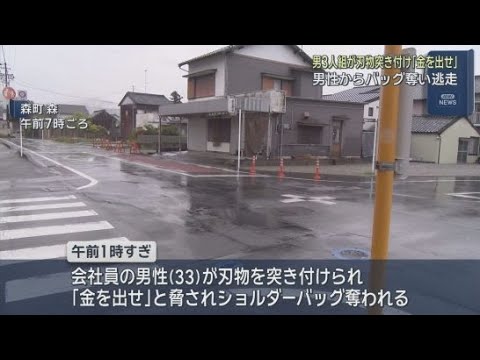 YouTube Video 男性が３人組の男に刃物のようなもので脅され、財布の入ったバッグを奪われる　犯人は現在も逃走中　静岡・森町