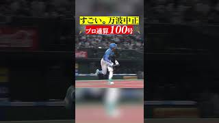 万波中正『100号ホームラン』 #shorts
