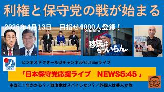 【手強い利権と保守党の本格的な戦いが始まる】#日本保守党 #百田尚樹 #有本香 #梅原克彦 #島田洋一 #北村晴男 #小野寺まさる #自民党 #高市早苗 #移民 #消費税減税 #スパイ防止法制定