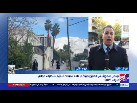 سفارة مصر بأثينا تواصل استقبال الناخبين في اليوم الأخير لجولة الإعادة 