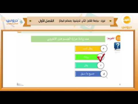 الثاني الثانوي | الفصل الدراسي الأول 1438 | فيزياء | مراجعة القانون الثاني للديناميكا