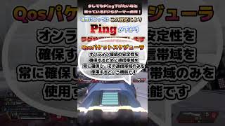 FPSゲーマー必見！Pingを下げたい方！Qosパケットスケジューラを切りましょう！#shorts  #apex #apexlegends #ゲーミングpc #valorant #pc
