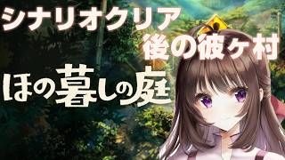 ほの暮しの庭｜ホラー＆生活シミュレーションの新ジャンル！メインストーリークリア後の彼ヶ村を生きる#16【しぴ】【switch2】