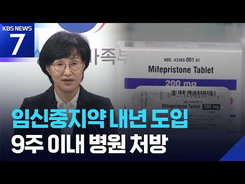 임신 중지약, 이르면 내년 초 도입…투약 범위는? / KBS 2026.09.16.