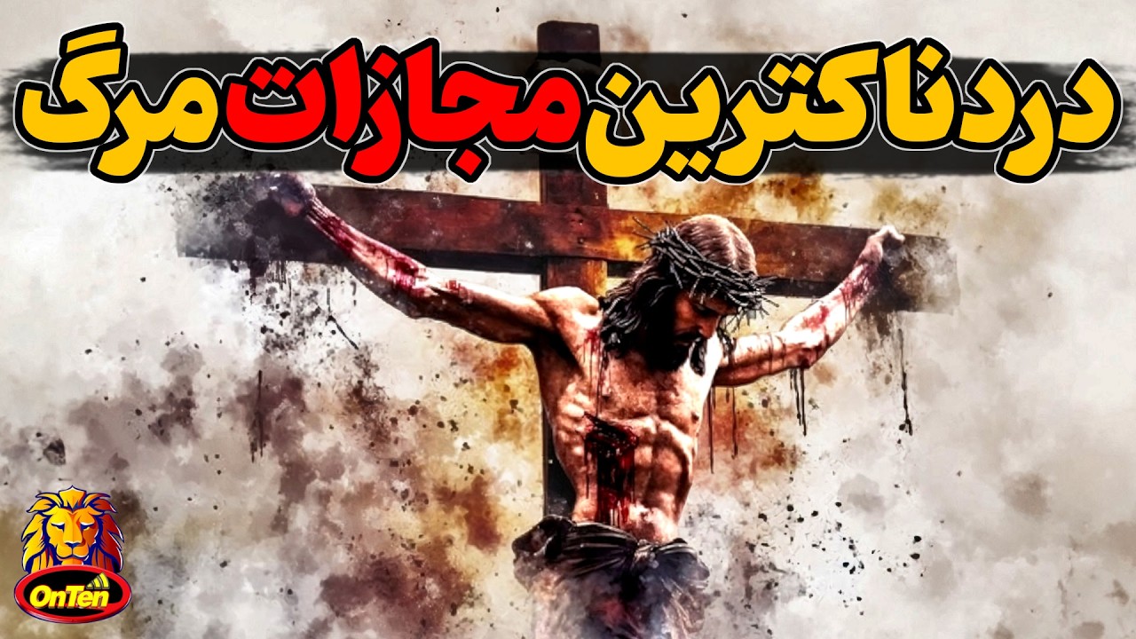 قرون وسطی و حتی در قرن بیستم، دردناکترین مرگ با به صلیب کشیدن انسانها