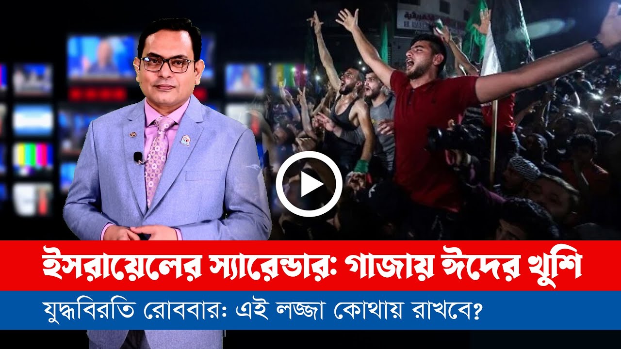 আজকের সারা বিশ্বের সর্বশেষ গুরুত্বপূর্ণ সংবাদ(১৬.০১.২৫)