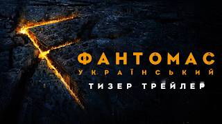 Фантомас I 2026 I Український Тизер Трейлер I FANTÔMAS