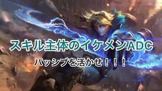 【ワイルドリフト】#6 バフされたおかげで舞えるようになったイケメン：エズリアル【LoL:Wild Rift】