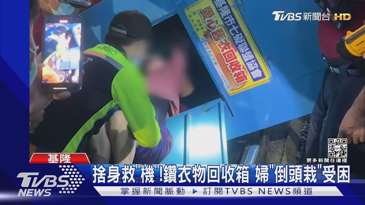 捨身救「機」! 鑽衣物回收箱 婦「倒頭栽」受困