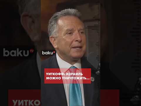 Уиткофф о том, что Израиль можно уничтожить одной бомбой