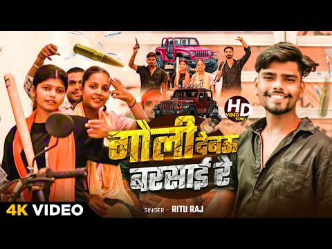 #Video | गोली देबो बरसाई रे #Ritu Raj #Barsha_Rani_New_Video | Goli Debo Barsai Re