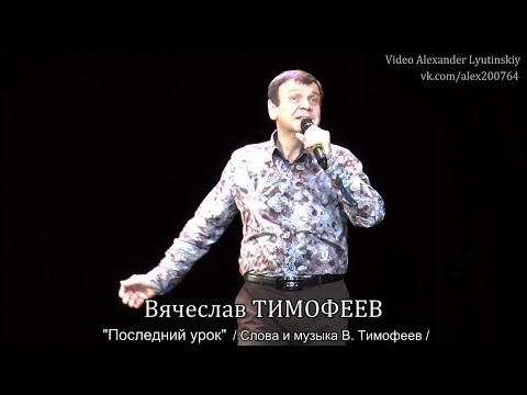 Вячеслав ТИМОФЕЕВ - "Последний урок"