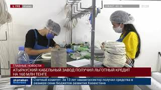 АТЫРАУСКИЙ КАБЕЛЬНЫЙ ЗАВОД ПОЛУЧИЛ ЛЬГОТНЫЙ КРЕДИТ НА 160 МЛН ТЕНГЕ