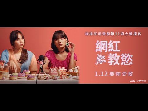 01.12 年度最具爭議話題《網紅教慾 LIKE & SHARE》預告｜可樂電影