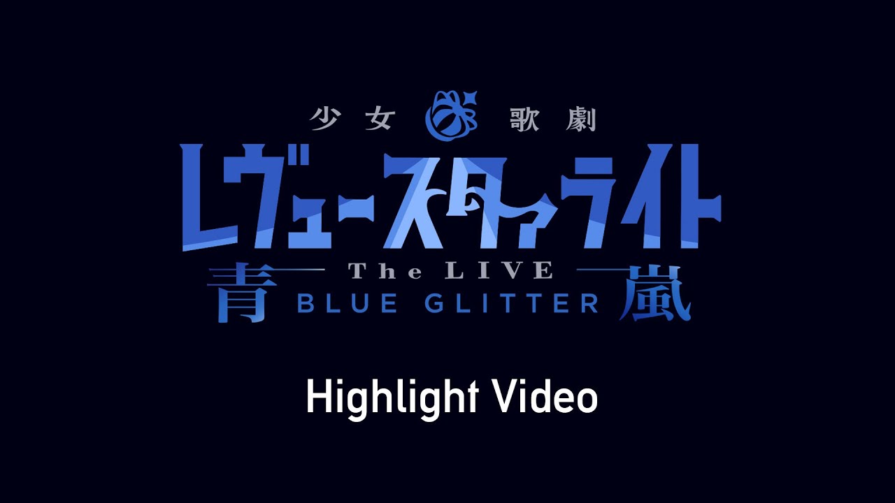 Revue Starlight -The LIVE SEIRAN- BLUE GLITTER　Highlight Video