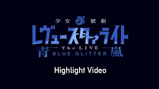 Revue Starlight -The LIVE SEIRAN- BLUE GLITTER　Highlight Video