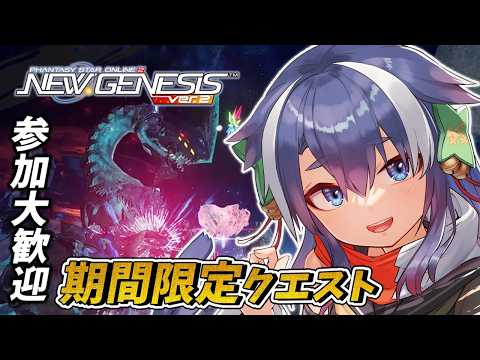 【  #pso2ngs 】期間限定クエスト周回🌸 参加大歓迎　雑談しながらまったり周ろう！！【 #vtuber /Ship4 】