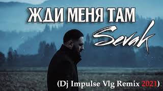 Sevak - Жди меня там (Dj Impulse Vlg Remix) (2021)