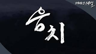 [#테마스페셜] 조선의 마지막 희망 웅치 / G1 방송 / 2026.03.21