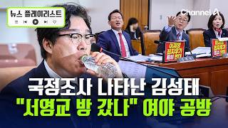 김성태 나이 60 먹고 먹는 이야기 그만 진술 회유 의혹 부인 [뉴스플레이리스트] / 채널A